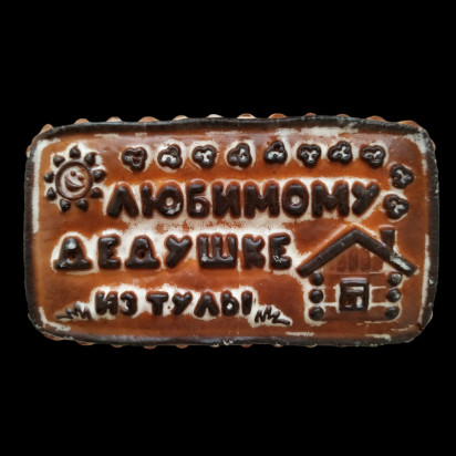 Тульский пряник "Любимому дедушке" 350 гр